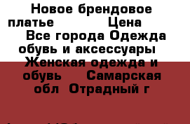 Новое брендовое платье Alessa  › Цена ­ 5 500 - Все города Одежда, обувь и аксессуары » Женская одежда и обувь   . Самарская обл.,Отрадный г.